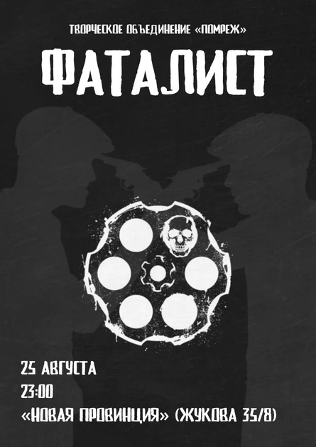 Иммерсивный спектакль "Фаталист"