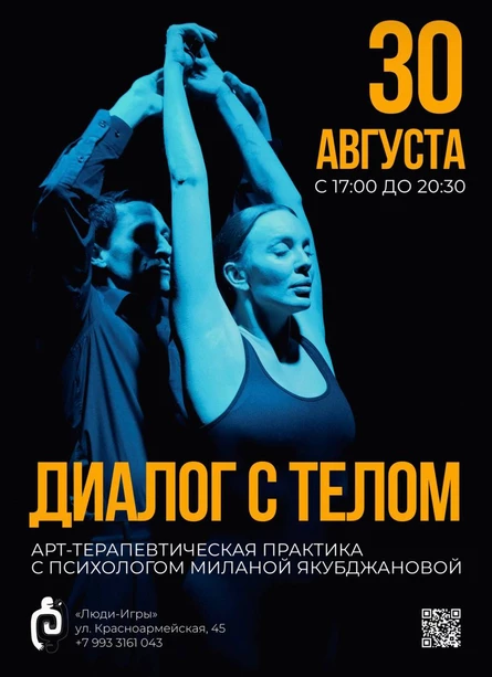 "Диалог с телом" - психологическая практика с Миланой Якубджановой