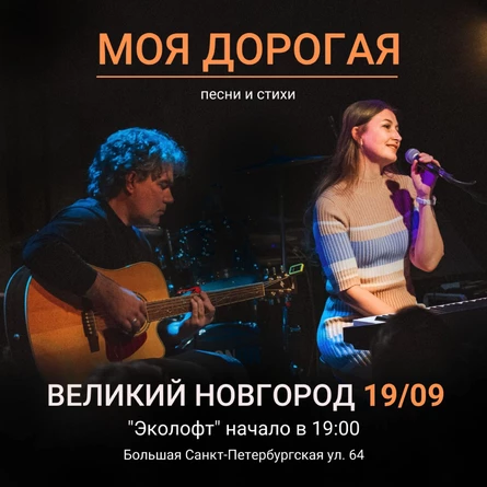 Моя дорогая. Концерт в Великом Новгороде.