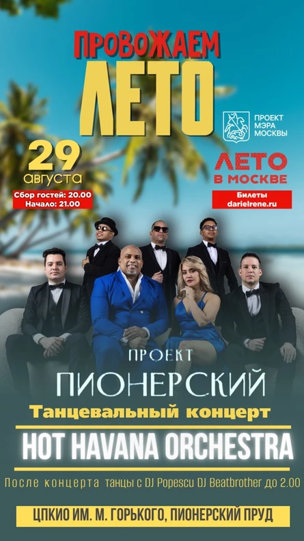 Танцевальный концерт Hot Havana Orchestra
