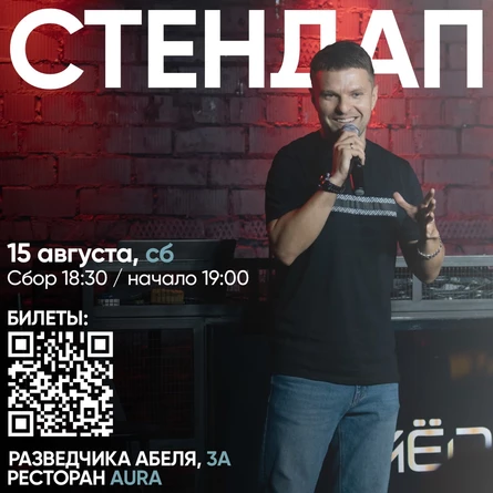 Стендап