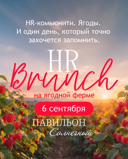 HR Brunch на ягодной ферме