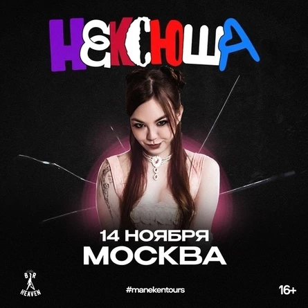 нексюша | 14 ноября | Москва