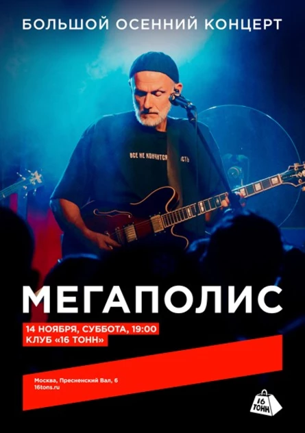 Мегаполис. Большой осенний концерт