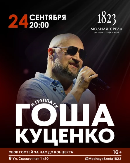 Гоша Куценко
