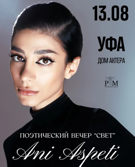 Поэтический вечер Ани Аспети в Уфе 13 августа