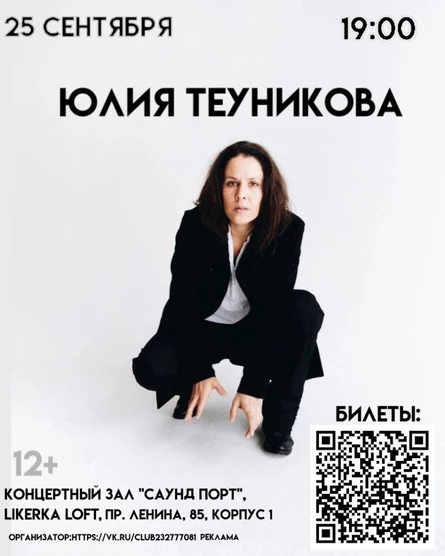 Юлия Теуникова, акустика.