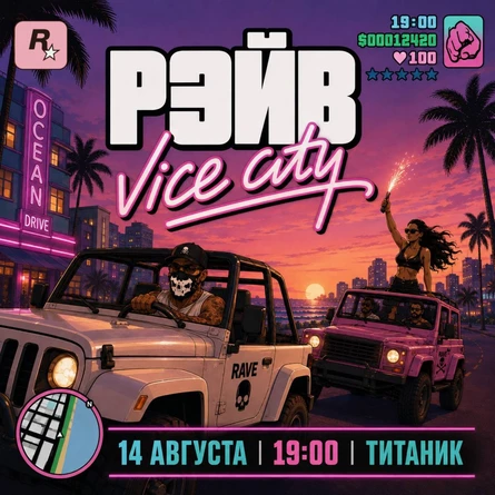 РЭЙВ | 14 АВГУСТА