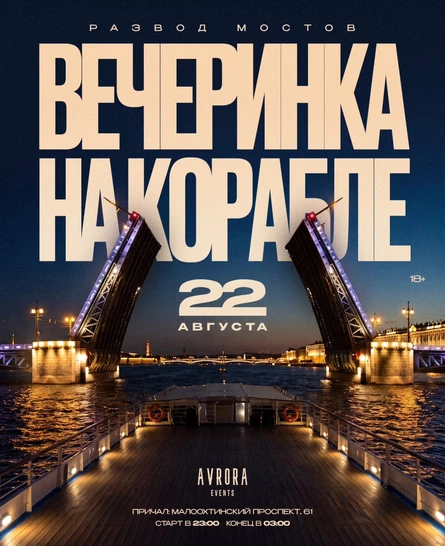 ВЕЧЕРИНКА НА КОРАБЛЕ С РАЗВОДОМ МОСТОВ