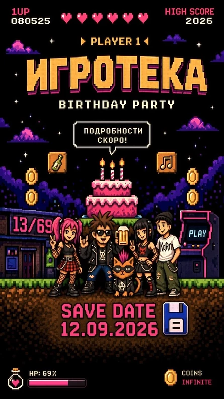 День рождения 13/69. Игротека