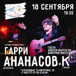 Концерт Гарри Ананасова