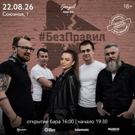 COVER PARTY с группой #БЕЗПРАВИЛ 22.08.2026