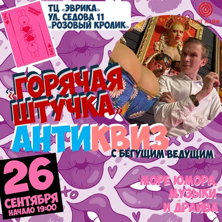 АнтиКвиз "Горячая штучка"