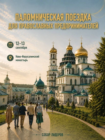 Паломническая поездка в Ново-Иерусалимский монастырь