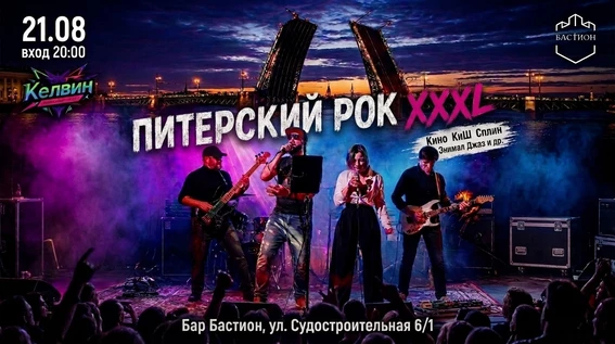 ПИТЕРСКИЙ РОК: трибьют русского рока. 21 августа. Бастион