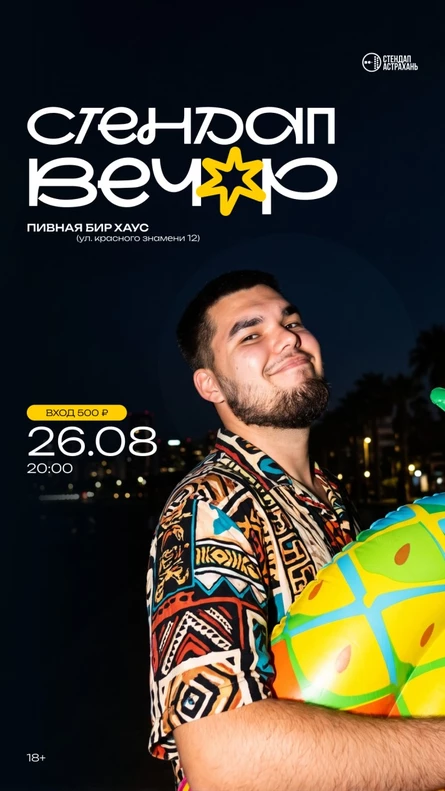 Стендап Вечер