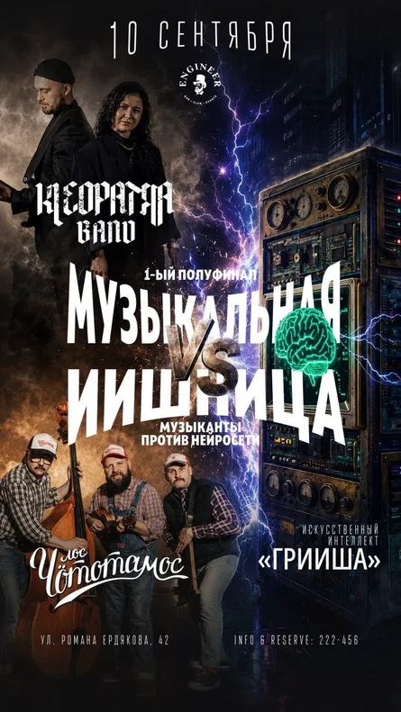 10.09 ИИшница (Клеопатра vs. Лос Чототамос vs. ИИ) (копия)