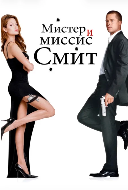 Кинопоказ на Поляне дымный "Мистер и миссис Смит"