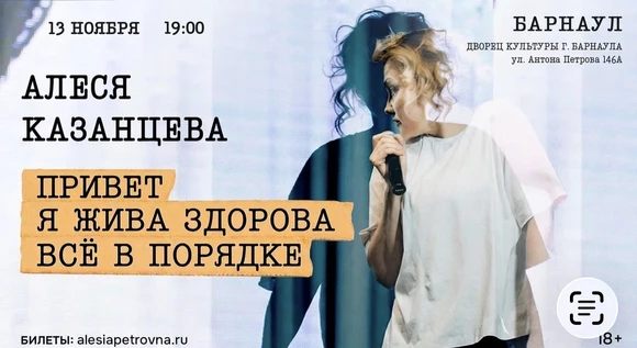 Алеся Казанцева - "Привет! Я жива-здорова,  всё в порядке" - ДК Барнаул