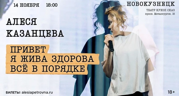 Алеся Казанцева - "Привет! Я жива-здорова,  всё в порядке" - Новокузнецк