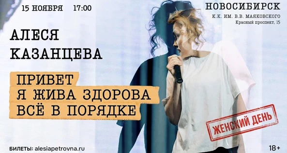 Алеся Казанцева - "Женский день" - "Привет! Я жива-здорова,  всё в порядке" -  Новосибирск