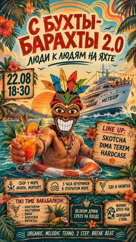 Tiki Time Party «С Бухты - Барахты 2.0»