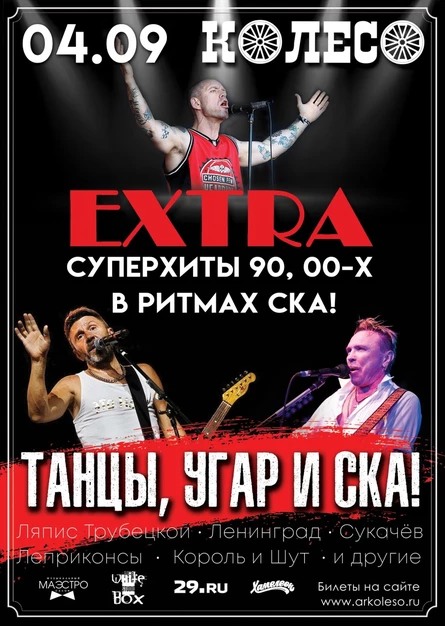 Экстра. Танцы, угар и ска!