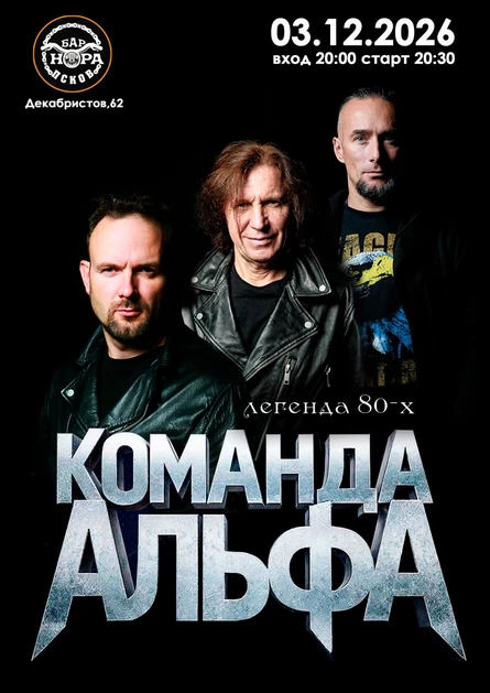 КОМАНДА АЛЬФА 03.12.26
