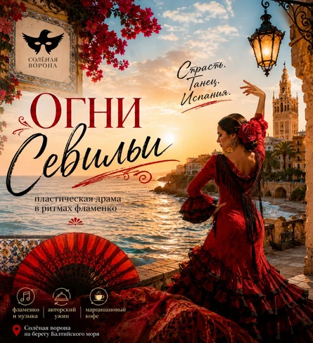 Огни Севильи