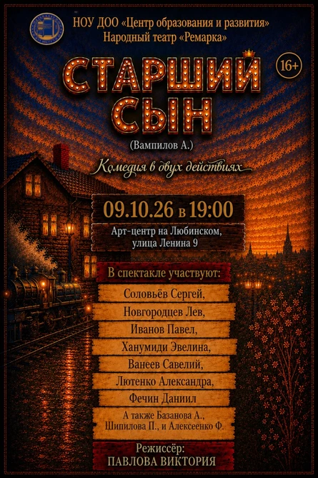 Народный театр "Ремарка" спектакль "Cтарший Cын" А. Вампилов