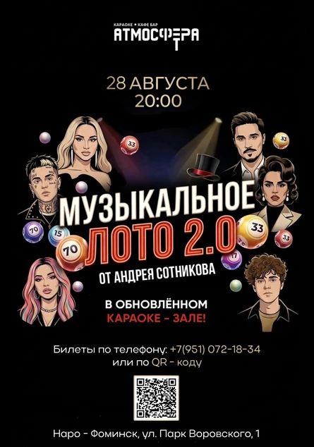 Музыкальное лото 2.0 - 28 Августа Наро-Фоминск