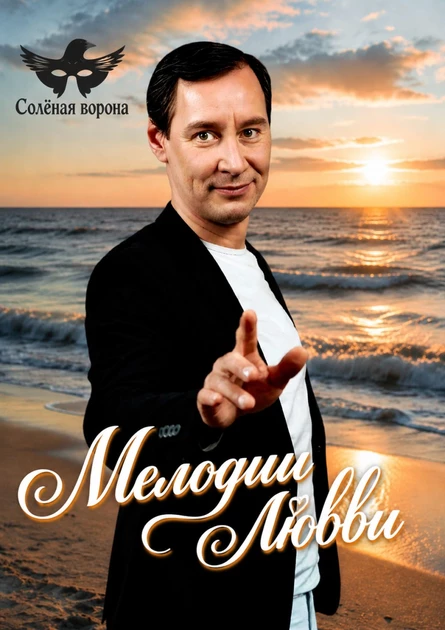 Мелодии любви