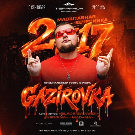 2К17 Вечеринка / Специальный гость - GAZIROVKA