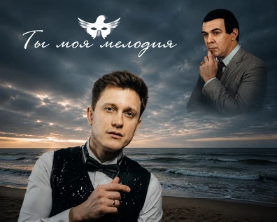 Ты моя мелодия
