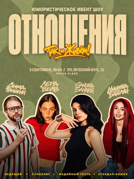 ТАК И ЖИВЁМ
