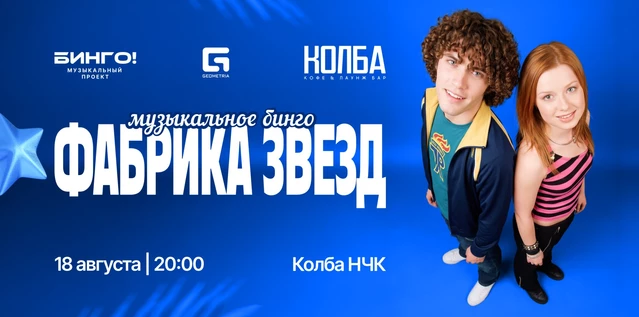 Музыкальное Бинго: Фабрика звёзд, Колба Новочебоксарск