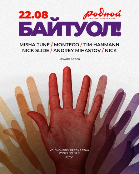 22.08 / СУББОТА  ЛЕТО БАЙТУОЛ! / Родной бар