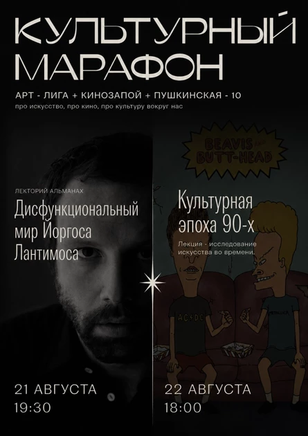 Культурный марафон: Кинозапой + Арт-Лига