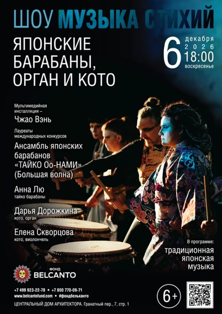 Шоу «Музыка стихий». «Японские барабаны, орган и кото»