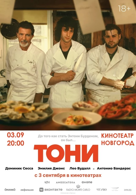 ТОНИ