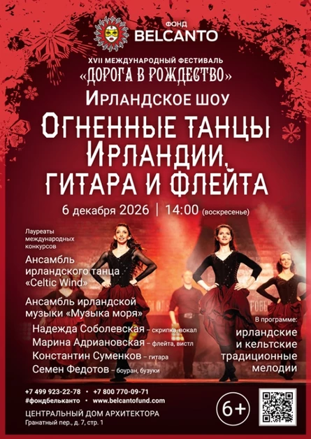 «Ирландское шоу. Огненные танцы Ирландии, гитара и флейта»