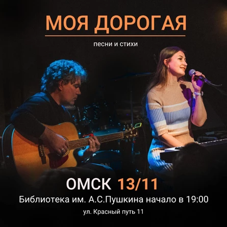 Моя дорогая концерт в Омске