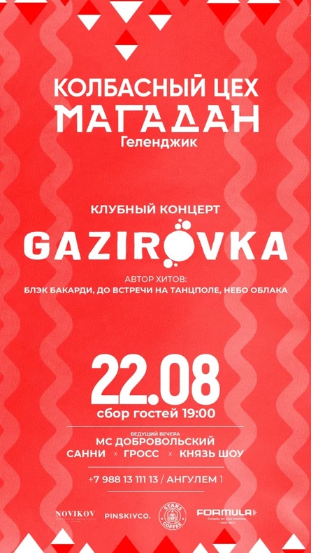 22 Августа  | GAZIROVKA (Клубный Концерт)  | КОЛБАСНЫЙ ЦЕХ | МАГАДАН