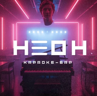 Караоке вечер в НЕОНЕ | 22 августа