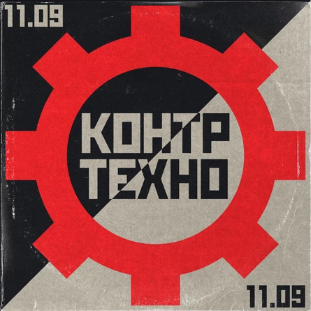 КОНТРТЕХНО 11.09