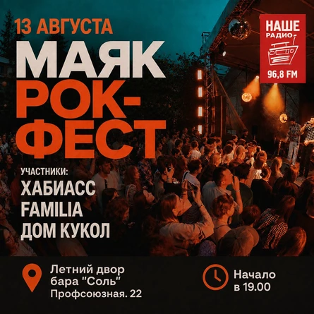 Маяк рок-фест в "Соли"