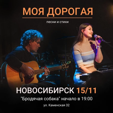 Моя дорогая концерт в Новосибирске