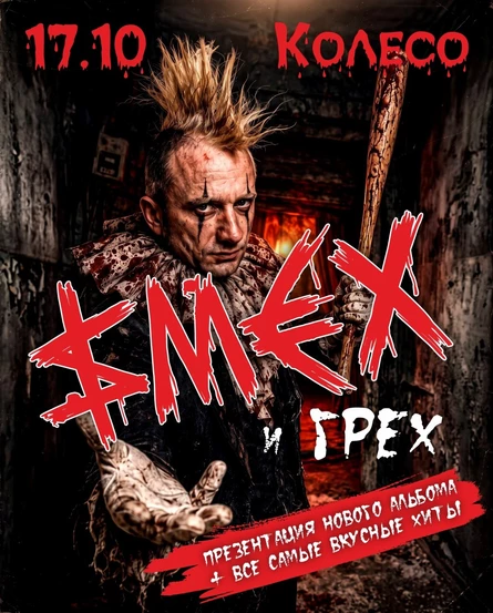 СМЕХ