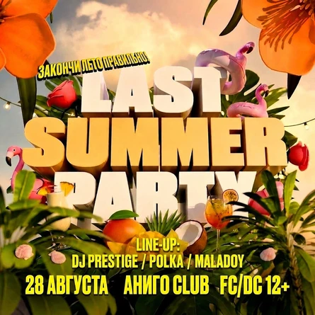 LAST SUMMER PARTY