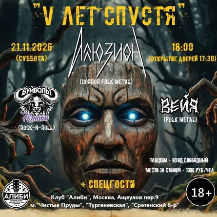 Аллюзион "V лет спустя"